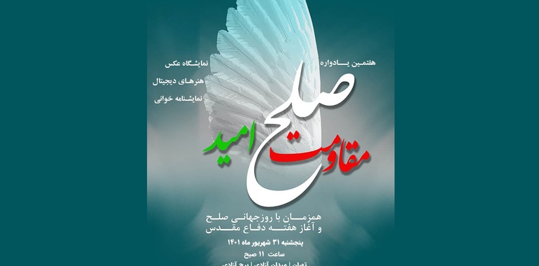 هفتمین یادواره صلح در برج آزادی تهران