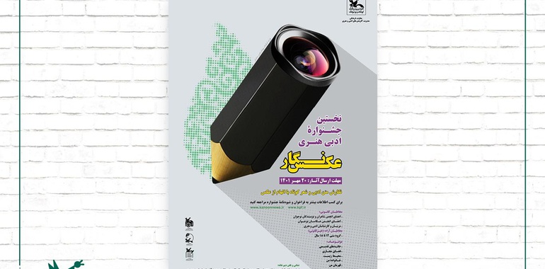فراخوان نخستین جشنواره ادبی هنری «عکس‌نگار» منتشر شد