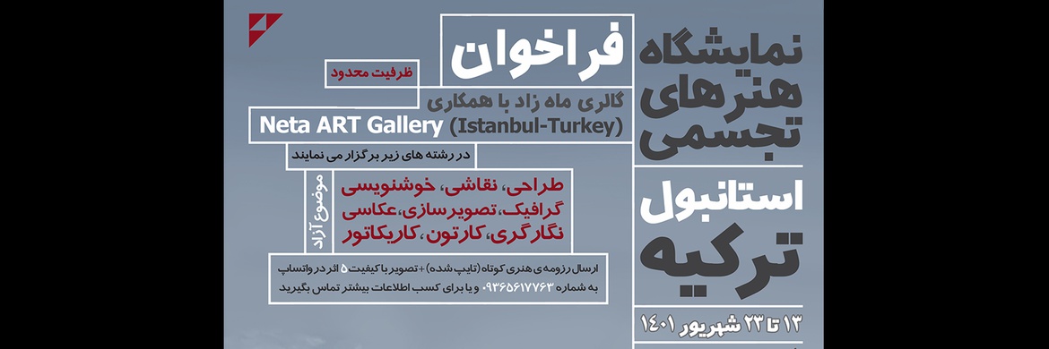 فراخوان نمایشگاه هنرهای تجسمی گالری ماه زاد و Neta Art Gallery استانبول