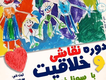 برگزاری دوره نقاشی و خلاقیت  برای کودکان در گالری ماه‌ زاد