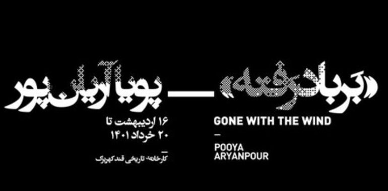 نمایش برباد رفته از پویا آریان پور در کارخانه قند کهریزک