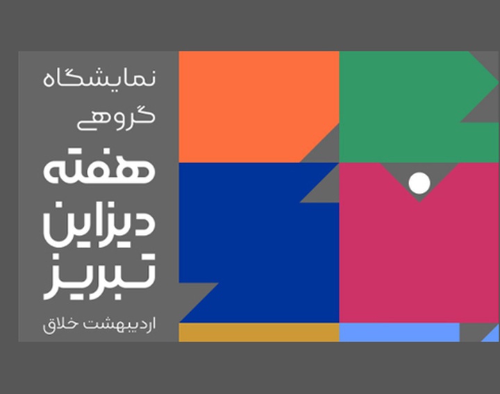 نمایشگاه گروهی آثار گرافیکی هفته دیزاین تبریز