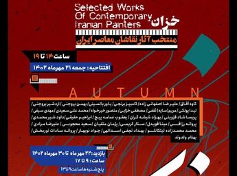 نمایشگاه گروهی نقاشان معاصر ایران "خزان"