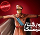 فراخوان نخستین جشنواره ملی پوستر و کارتون روزگار مترسک