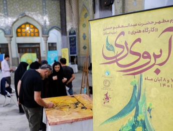 کارگاه هنری «آبروی ری» در حرم مطهر حضرت عبدالعظیم (ع) برپا شد