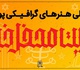 برگزیدگان جشنواره ملی بهائیت محفل خیانت