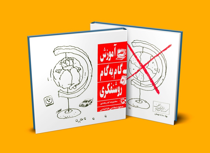 کتاب آموزش گام به گام روشنفکری از مسعود شجاعی طباطبایی