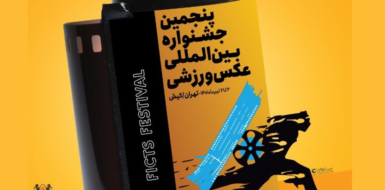 فراخوان پنجمین جشنواره عکس ورزشی ایران