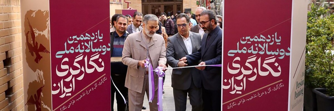 آغاز یازدهمین دوسالانه نگارگری با نمایش ۲۲۱ اثر منتخب