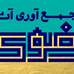 فراخوان جمع‌آوری آثارگرافیک رضوی