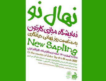 کارتونیست‌های جهان و احترام به طبیعت در نمایشگاه «نهال نو»