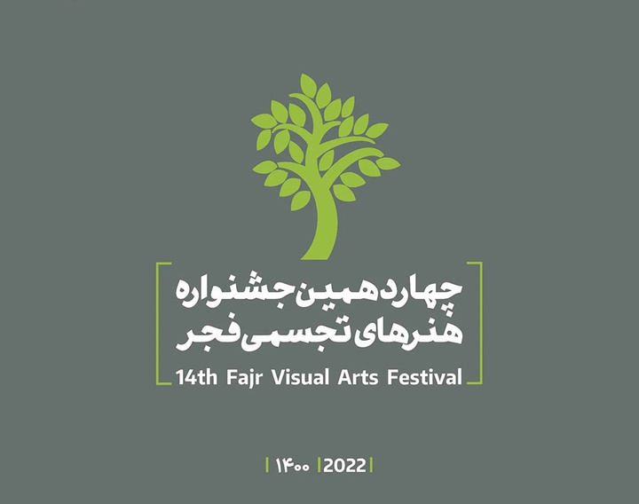 برنامه های آیین اختتامیه چهاردهمین جشنواره هنر‌های تجسمی فجر