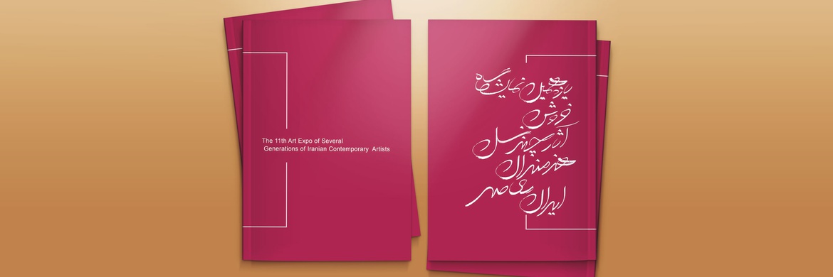 کتاب نمايشگاه فروش آثار چند نسل هنرمندان معاصر ايران