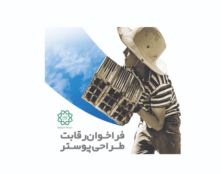 فراخوان رقابت طراحی پوستر مقابله با کار کودک در تهران