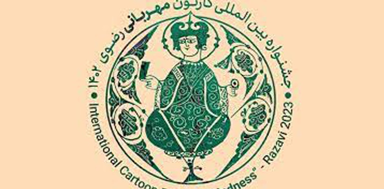 فراخوان جشنواره بینالمللی کارتون" مهربانی" رضوی ایران 1402