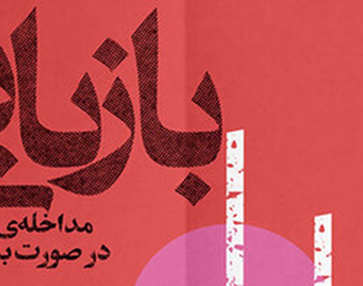 «بازیابی» در خانه هنرمندان ایران