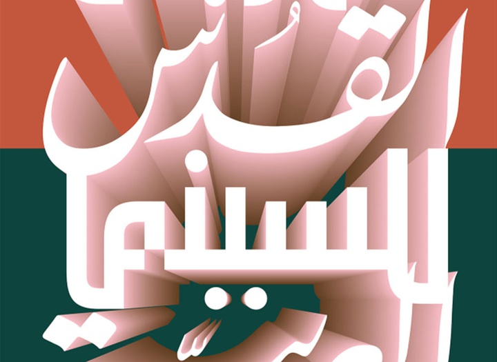 آثار طراحی گرافیک و تایپوگرافی طارق عتریسی از لبنان { بخش اول }