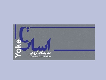 «اسارت» در نگارخانه نگر