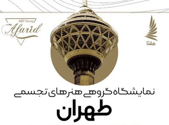 نمایشگاه هنرهای تجسمی توسط گروه هنری آفرید در گالری هفتا