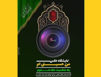 آثار ۱۲ عکاس انجمن سینمای جوانان ایران در نمایشگاه عکس «من حسینی‌ام»