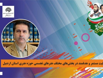 اهداف عالی حوزه هنری اردبیل در راستای حمایت از هنر انقلاب اسلامی