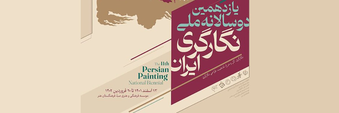 انتشار پوستر یازدهمین دوسالانه ملی نگارگری ایران