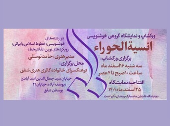 برگزاری کارگاه خوشنویسی «انسیة‌الحورا» در فرهنگسرای خانواده