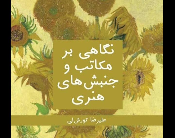 کتاب "نگاهی برمکاتب و جنبش های هنری" به قلم علیرضا کورش لی