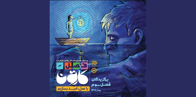 برگزیدگانِ «سومین مسابقه فصلِ کارتونِ خانه کاریکاتور اصفهان»