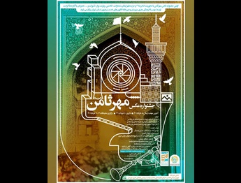 اولین جشنواره عکس مهر ثامن با محوریت امام رضا (ع)