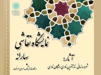 «نقاشی‌های بهارانه» در فرهنگسرای معرفت