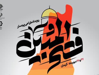 رویداد طراحی پوستر فتح المبین در حوزه هنری کرمان
