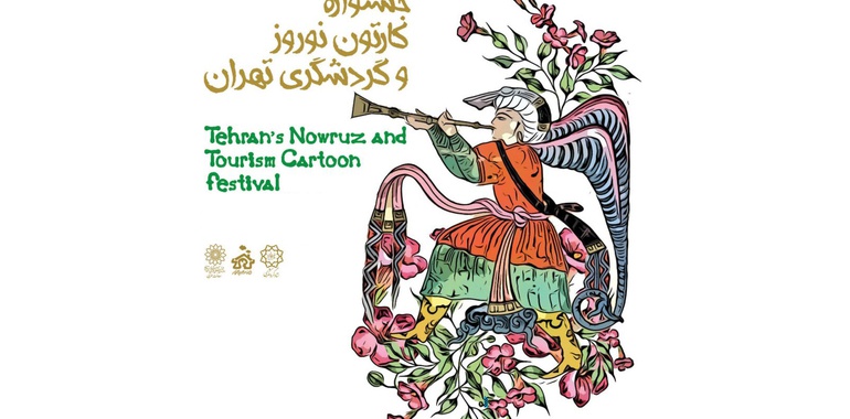 اسامی راه یافتگاه به نمایشگاه جشنواره کارتون نوروز و گردشگری تهران