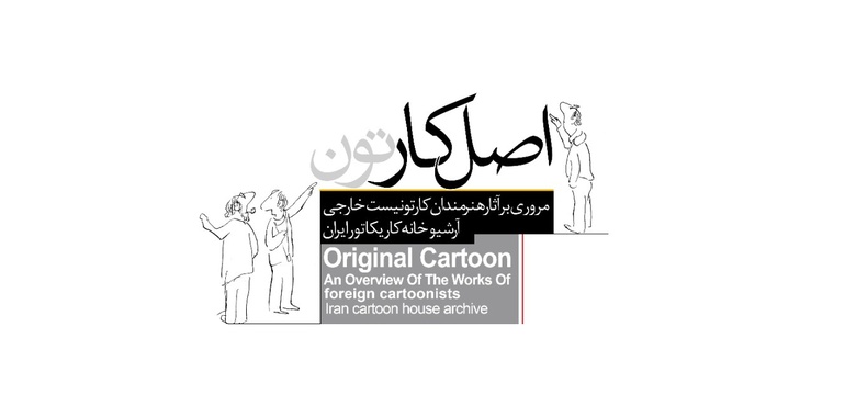 «اصل کار» از آرشیو خانه کاریکاتور ایران بیرون آمد