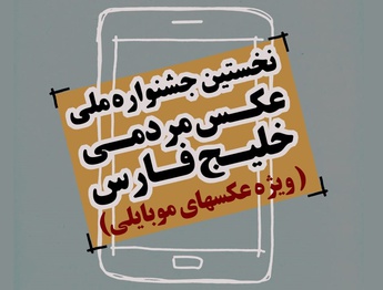 اسامی راه یافتگان به بخش مسابقه نخستین جشنواره ملی عکس مردمی خلیج فارس اعلام شد