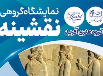نمایشگاه گروهی نقشینه به همراه کارگاه خوشنویسی استاد محمود زرین قلم در نگارخانه احسان