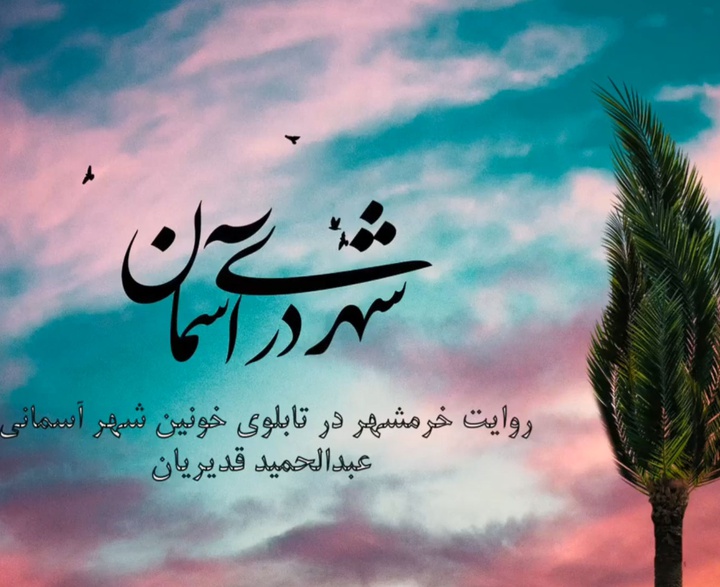 روایت خرمشهر در اثر نقاشی عبدالحمید قدیریان