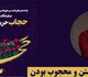 نمایشگاه مجازی «حجاب؛ حریم امن وجود» در اردبیل برگزار می‌شود