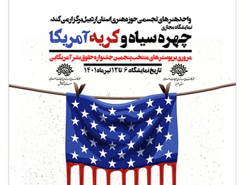برگزاری نمایشگاه مجازی و محیطی در هفته «بازخوانی و افشای حقوق بشر آمریکایی»