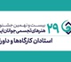 داوران و استادان بیست و نهمین جشنواره هنرهای تجسمی جوانان ایران معرفی شدند