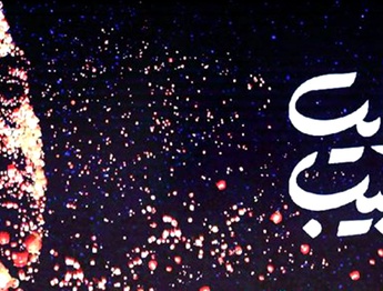 روایت حبیب، سفیر وحدت و همدلی