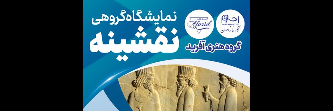 نمایشگاه گروهی نقشینه به همراه کارگاه خوشنویسی استاد محمود زرین قلم در نگارخانه احسان