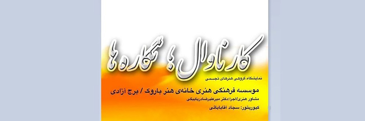 کارناوال نگاره‌ها در «آسمان» برج آزادی