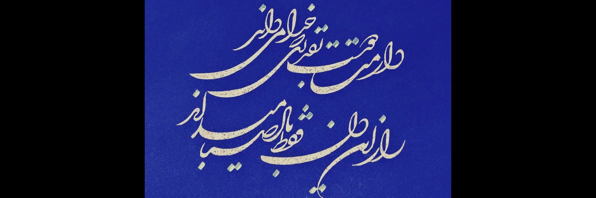 کالری آثار خوشنویسی حمید شمس از ایران