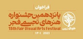فراخوان پانزدهمین جشنواره هنرهای تجسمی فجر منتشر شد