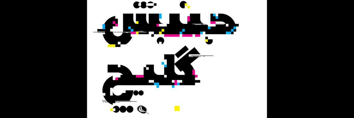 کتاب جنبش گلیچ اثر رزا منکمن