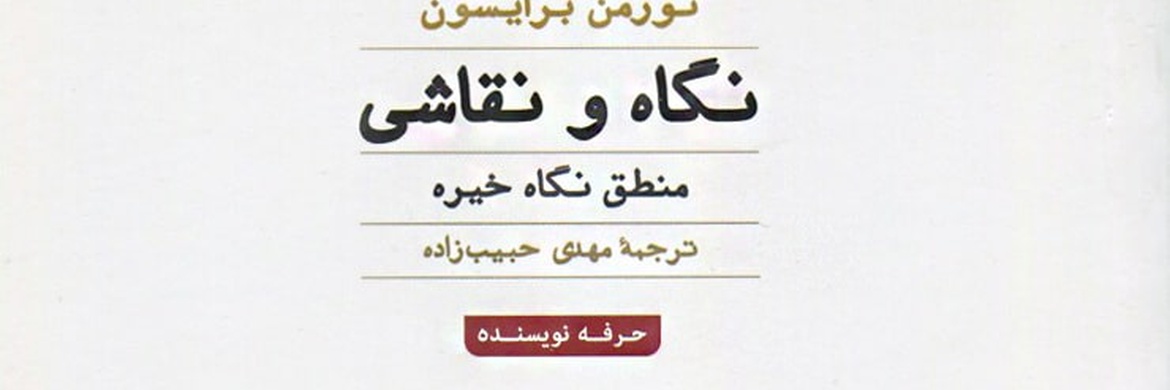 کتاب نگاه و نقاشی، نقطۀ پیوند میان تاریخ هنر و دیگر حوزه‌های علوم انسانی