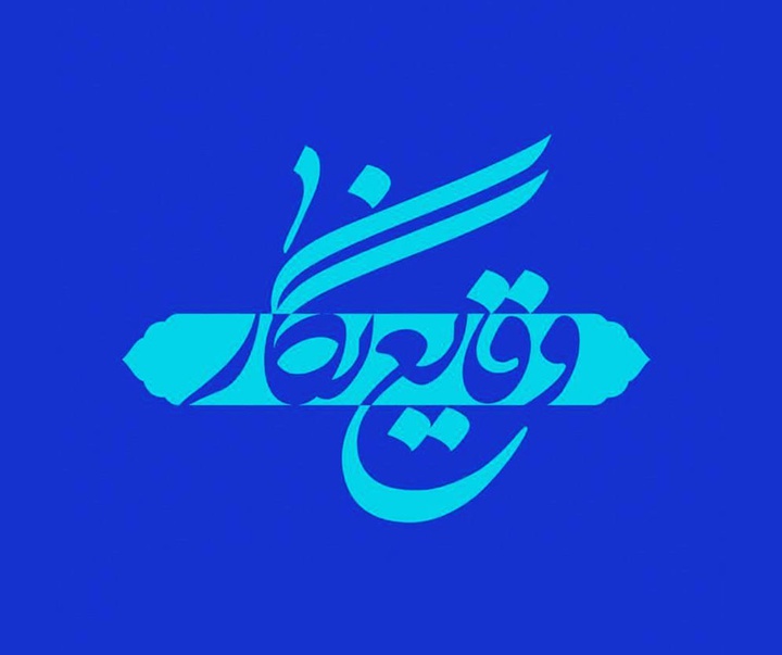 گالری آثار گرافیک حسین رضا ونکی فراهانی