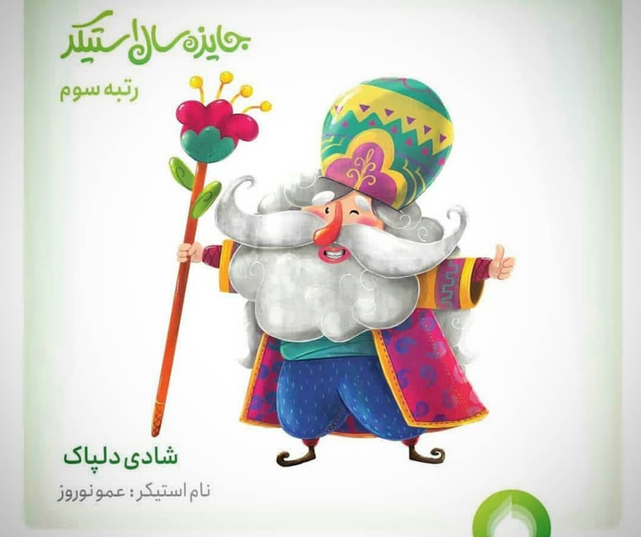 گالری تصویرسازی های شادی دلپاک از ایران