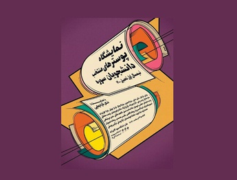 نمایشگاه پوستر های منتخب دانشجویان دانشگاه سوره